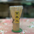 茶筅 100本立 茶道具 お稽古用に