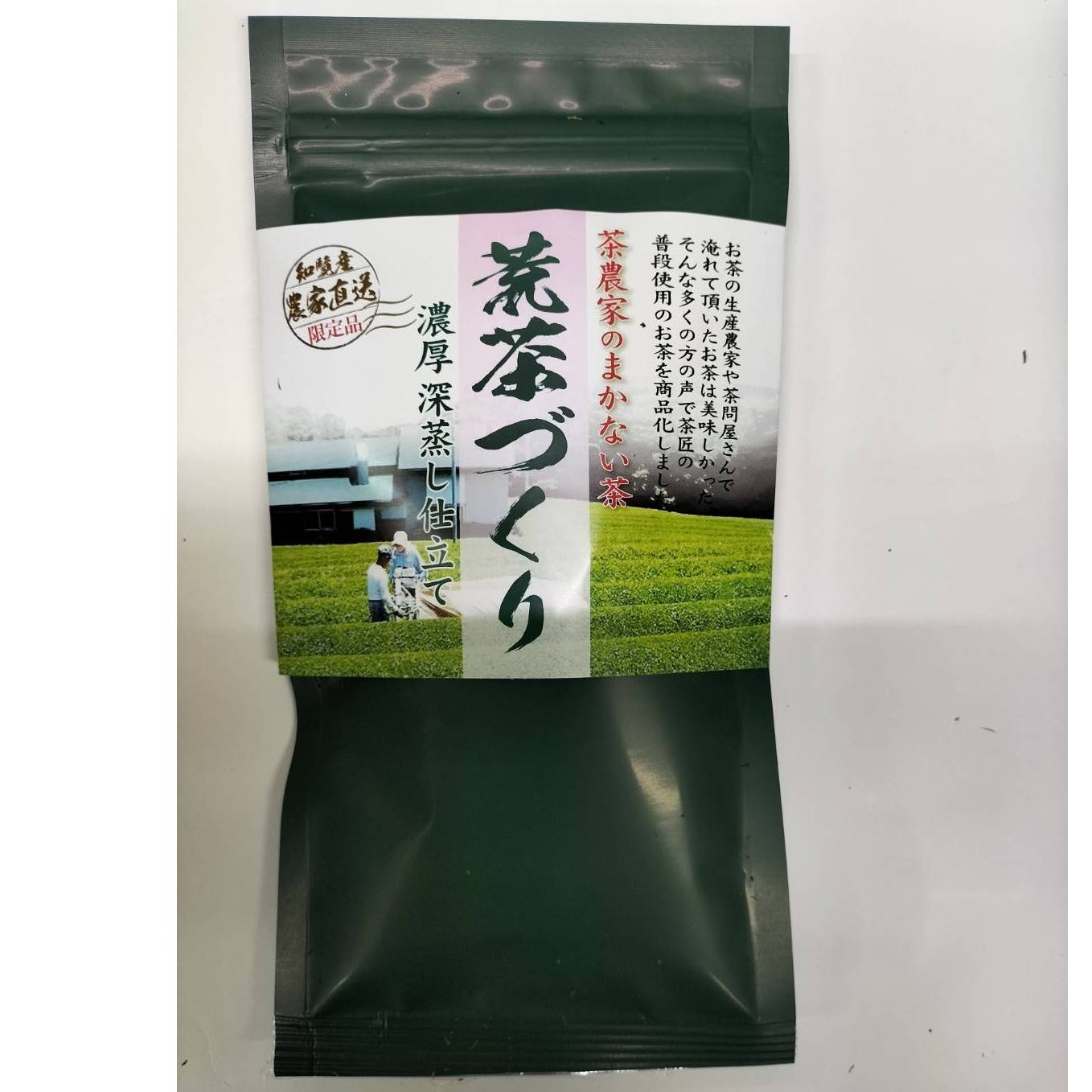 茶農家のまかない茶「荒茶づくり」100g×4本　濃厚深蒸し仕立て