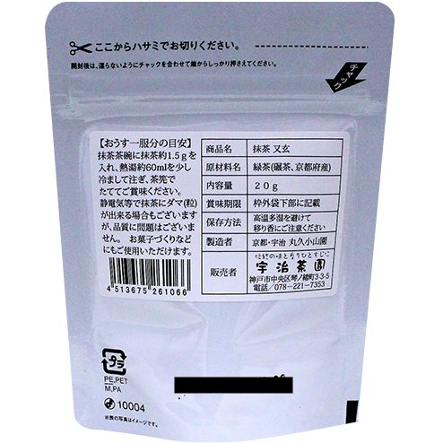 宇治抹茶 又玄（ゆうげん）20g 薄茶☆宇治丸久小山園の抹茶 – お茶の