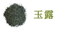 玉露