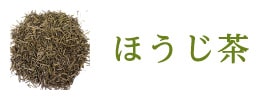 ほうじ茶