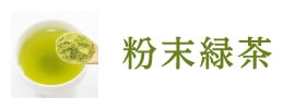 粉末緑茶