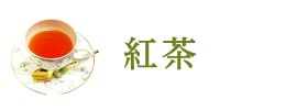 紅茶