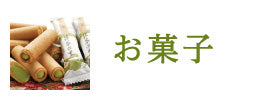 お菓子