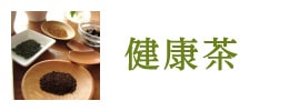 健康茶
