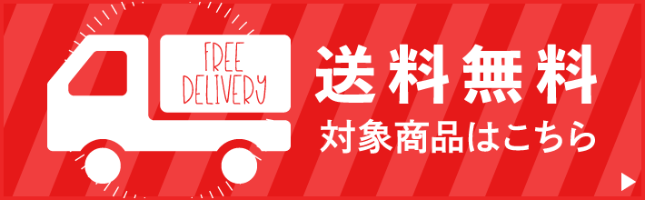 送料無料 対象商品はこちら