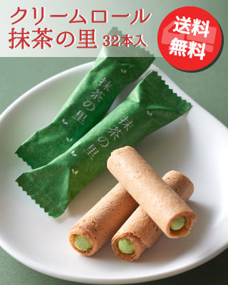 クリームロール抹茶の里32本入