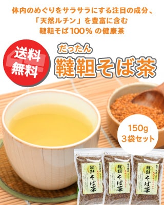 韃靼そば茶 150g 3袋セット