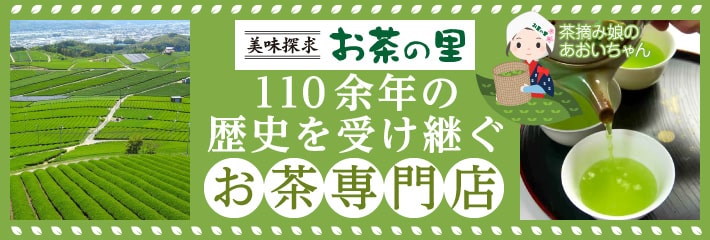 美味探求 お茶の里 歴史を受け継ぐ110余年のお茶専門店