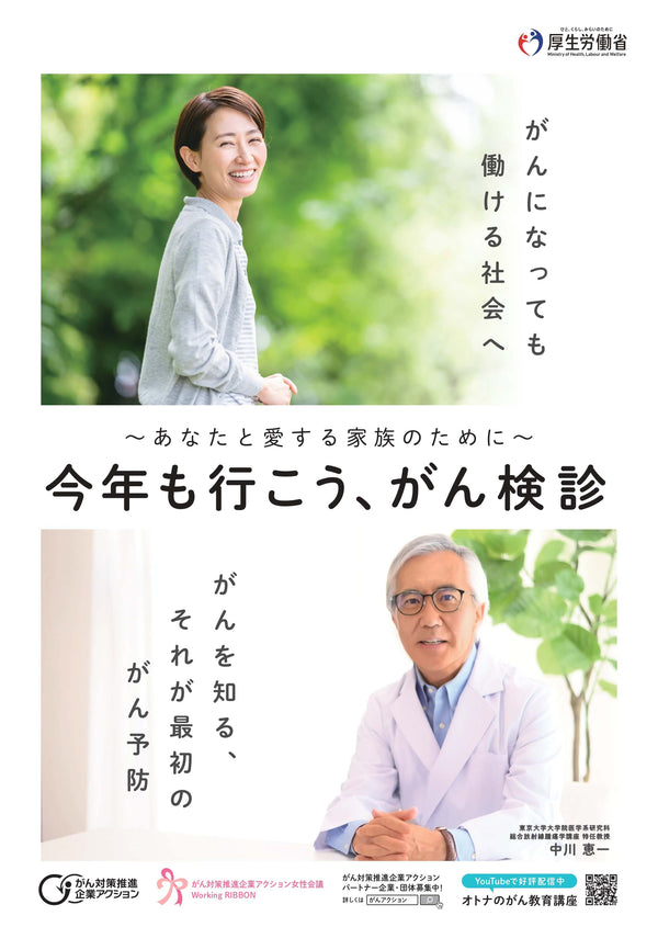 厚生労働省『がん対策推進企業アクション』の推進パートナー企業となりました。