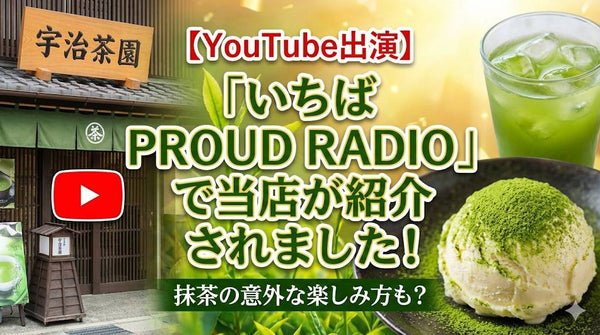 【YouTube出演】「いちば PROUD RADIO」で当店が紹介されました！抹茶の意外な楽しみ方も？
