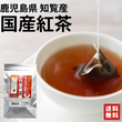 和紅茶 国産紅茶 ティーバック 鹿児島県産