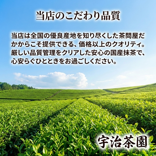 宇治茶園のこだわり品質