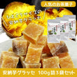 安納芋グラッセ 100詰3袋セット　鹿児島県種子島産 蜜芋(さつまいも)のお菓子