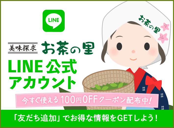 お茶のお里LINE公式アカウント