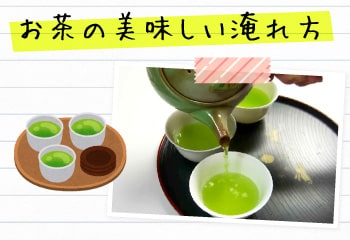 お茶の美味しい淹れ方